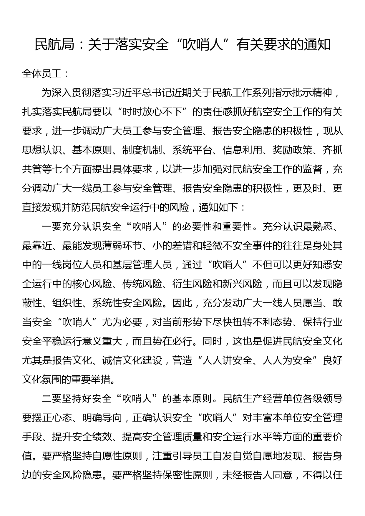 民航局：关于落实安全“吹哨人”有关要求的通知_第1页