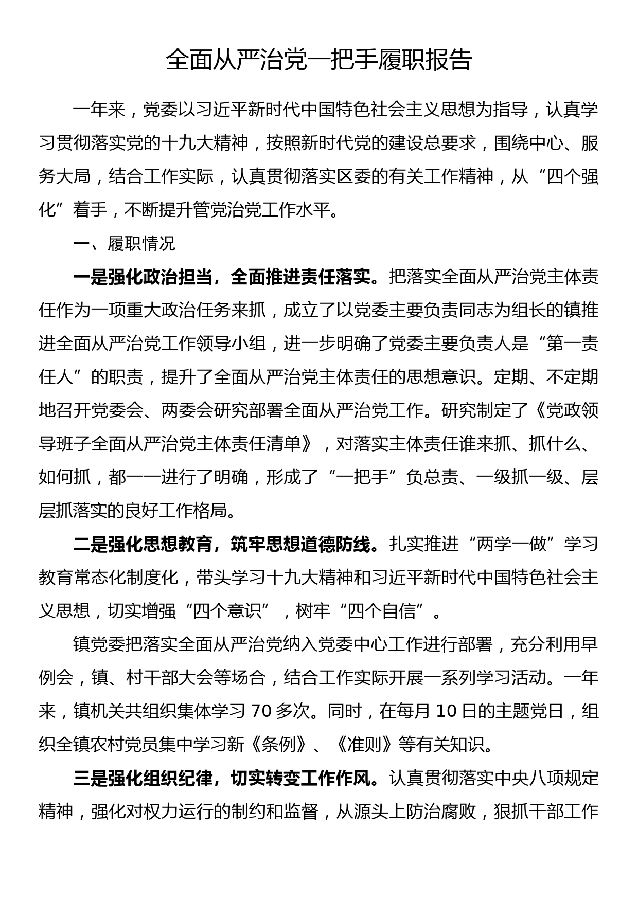 全面从严治党一把手履职报告（1）_第1页