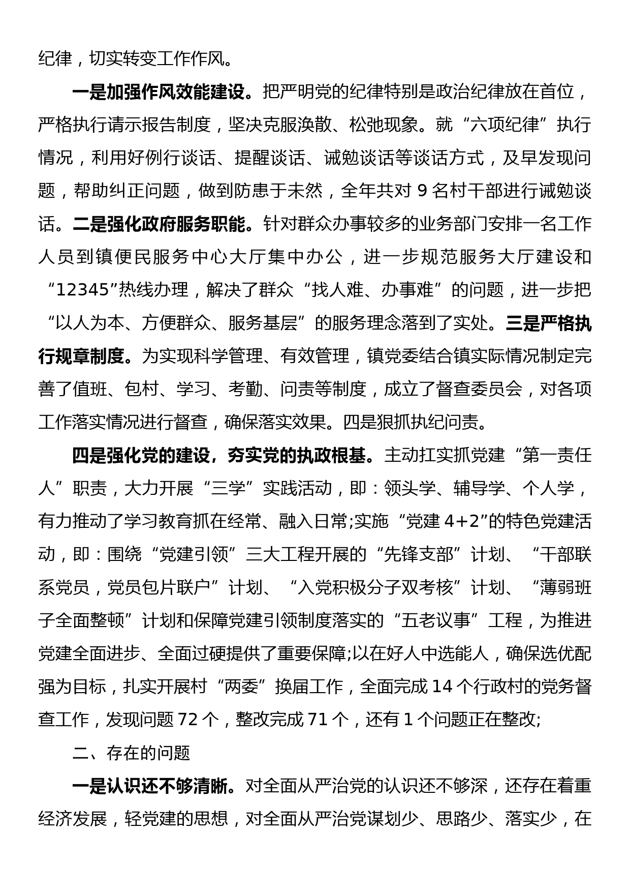 全面从严治党一把手履职报告（1）_第2页