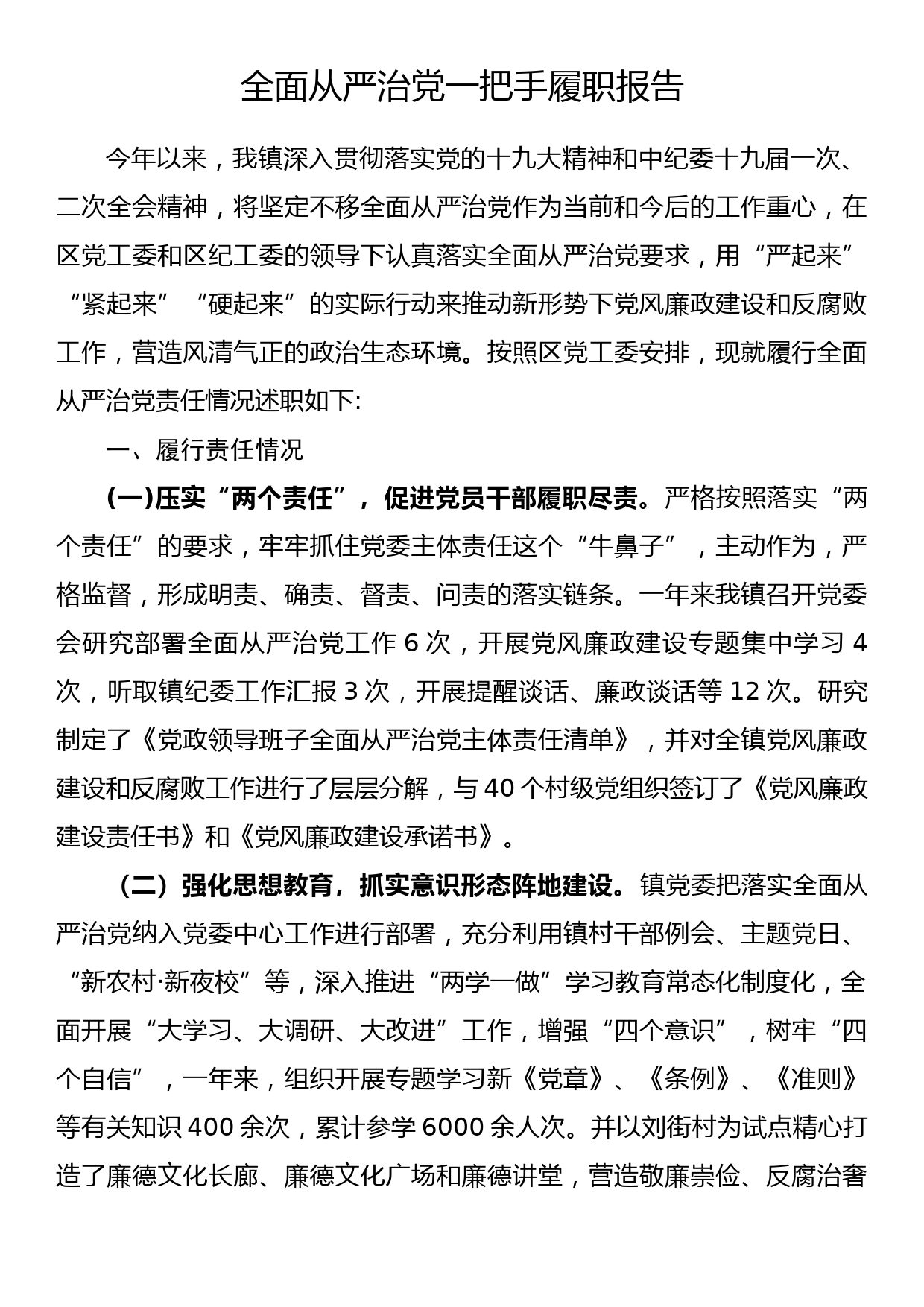 全面从严治党一把手履职报告（3）_第1页