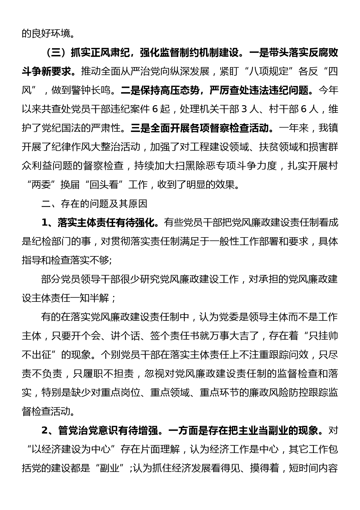 全面从严治党一把手履职报告（3）_第2页