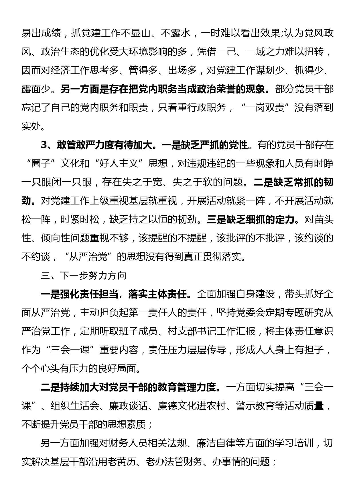 全面从严治党一把手履职报告（3）_第3页