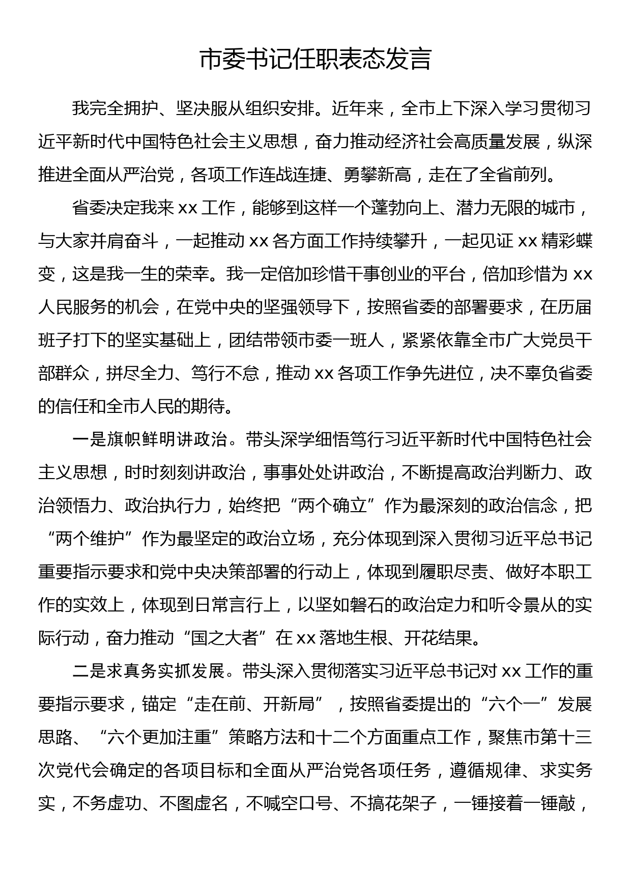 市委书记任职表态发言（1）_第1页