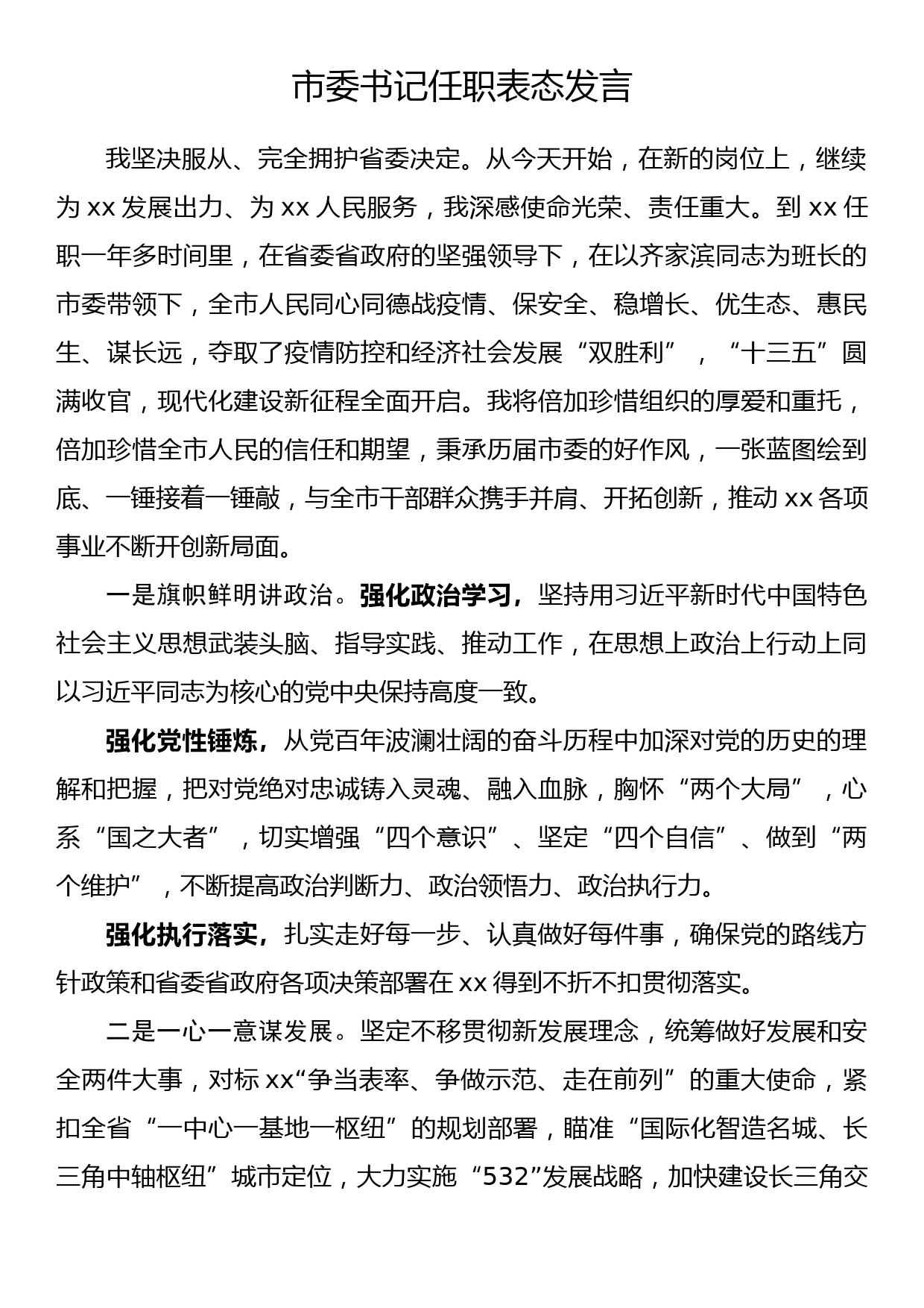 市委书记任职表态发言（2）_第1页