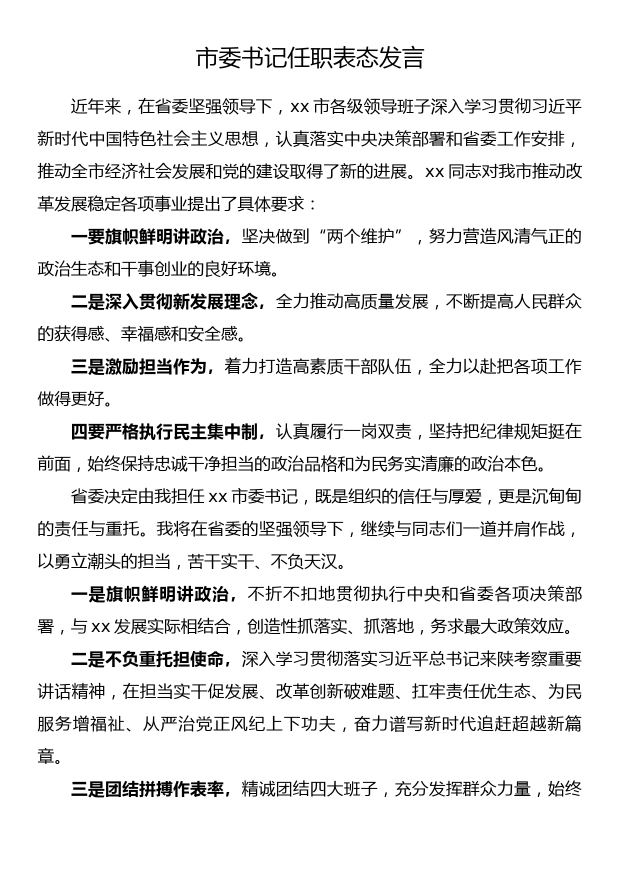 市委书记任职表态发言（3）_第1页