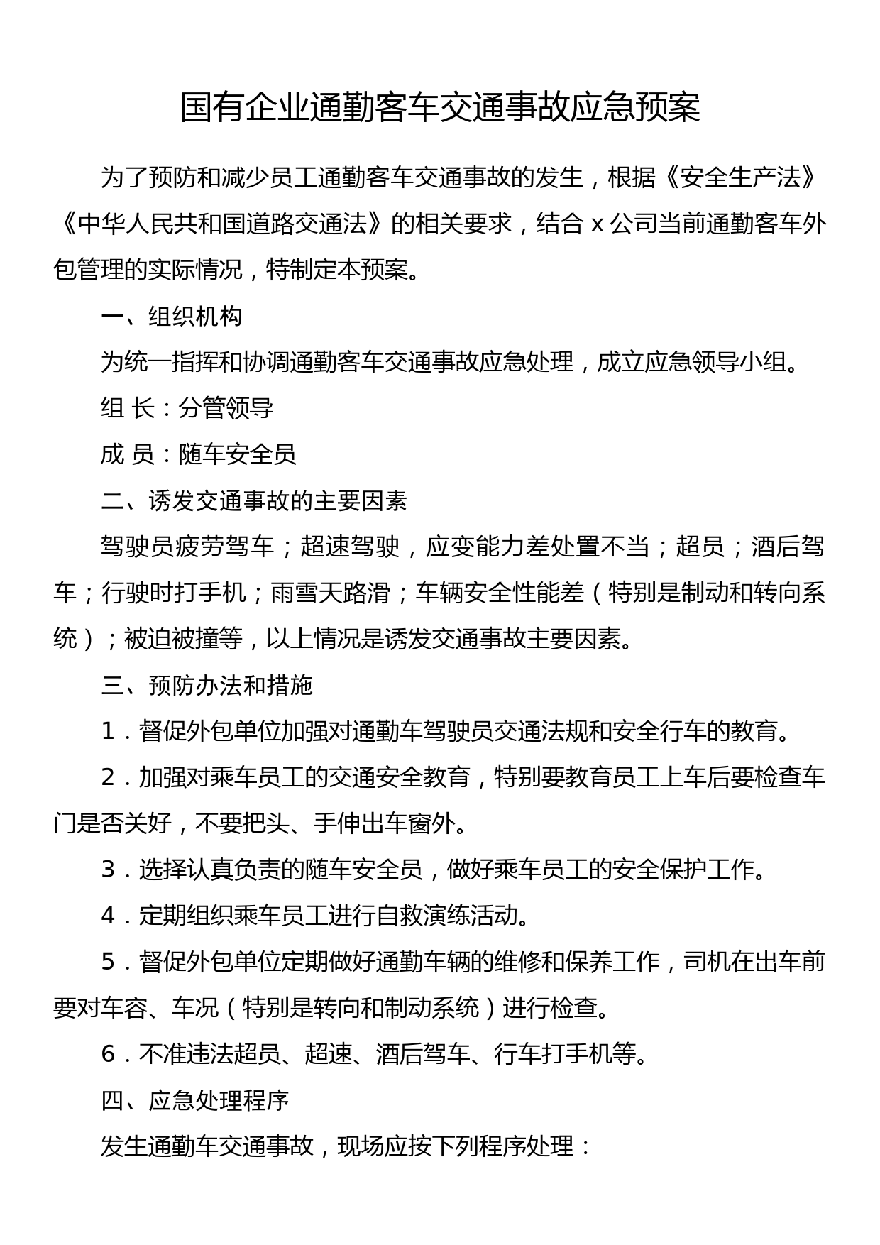 国有企业通勤客车交通事故应急预案_第1页