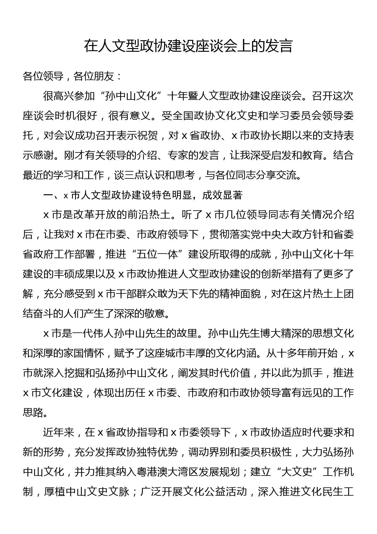 在人文型政协建设座谈会上的发言_第1页