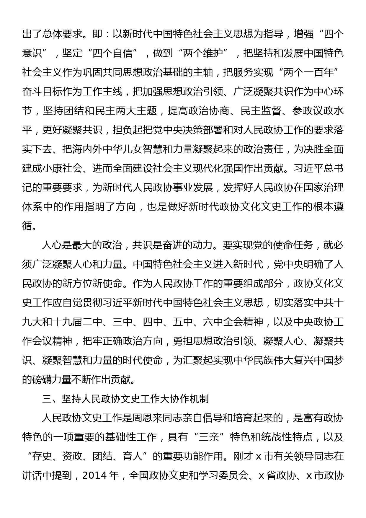 在人文型政协建设座谈会上的发言_第3页