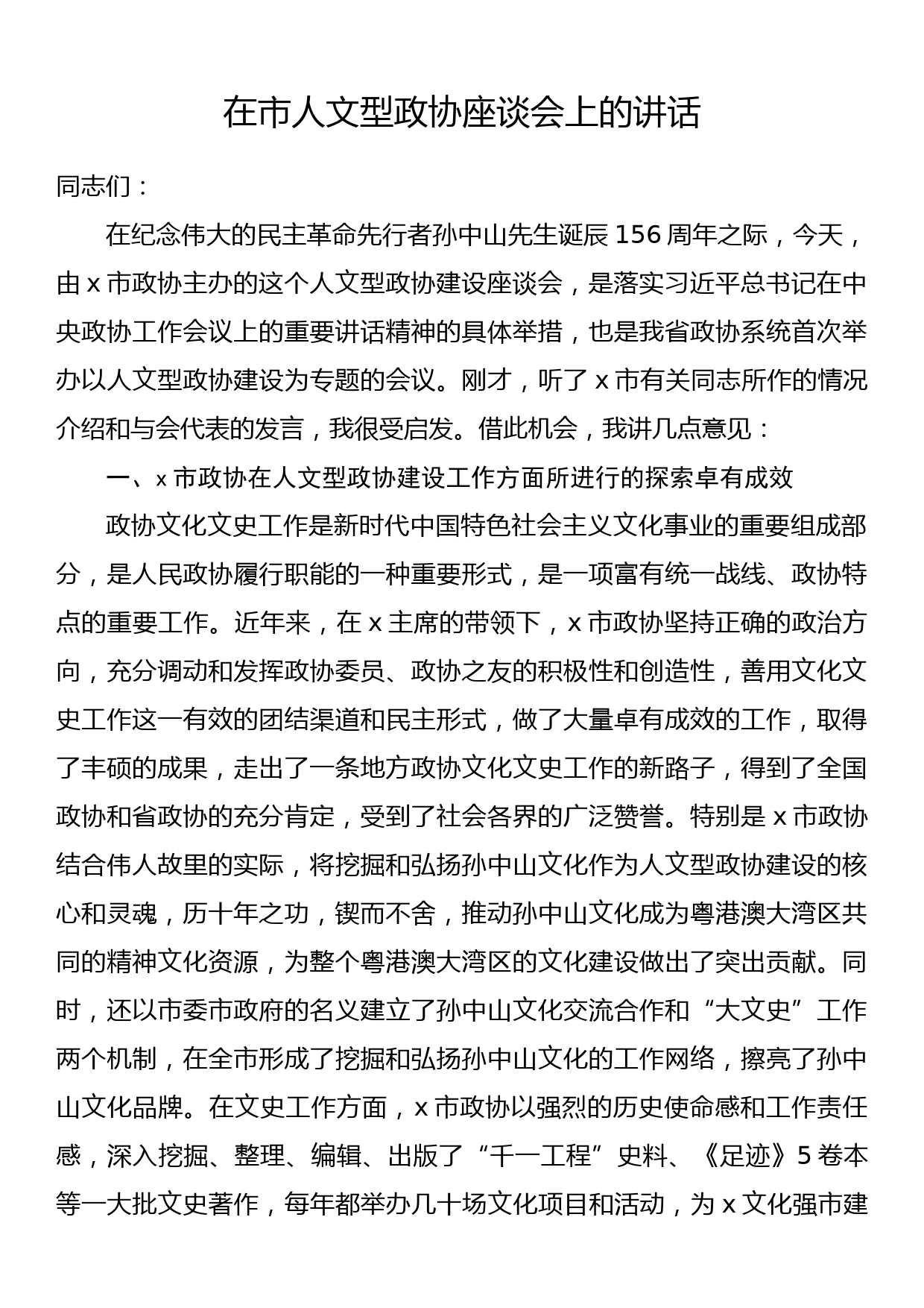 在市人文型政协座谈会上的讲话_第1页