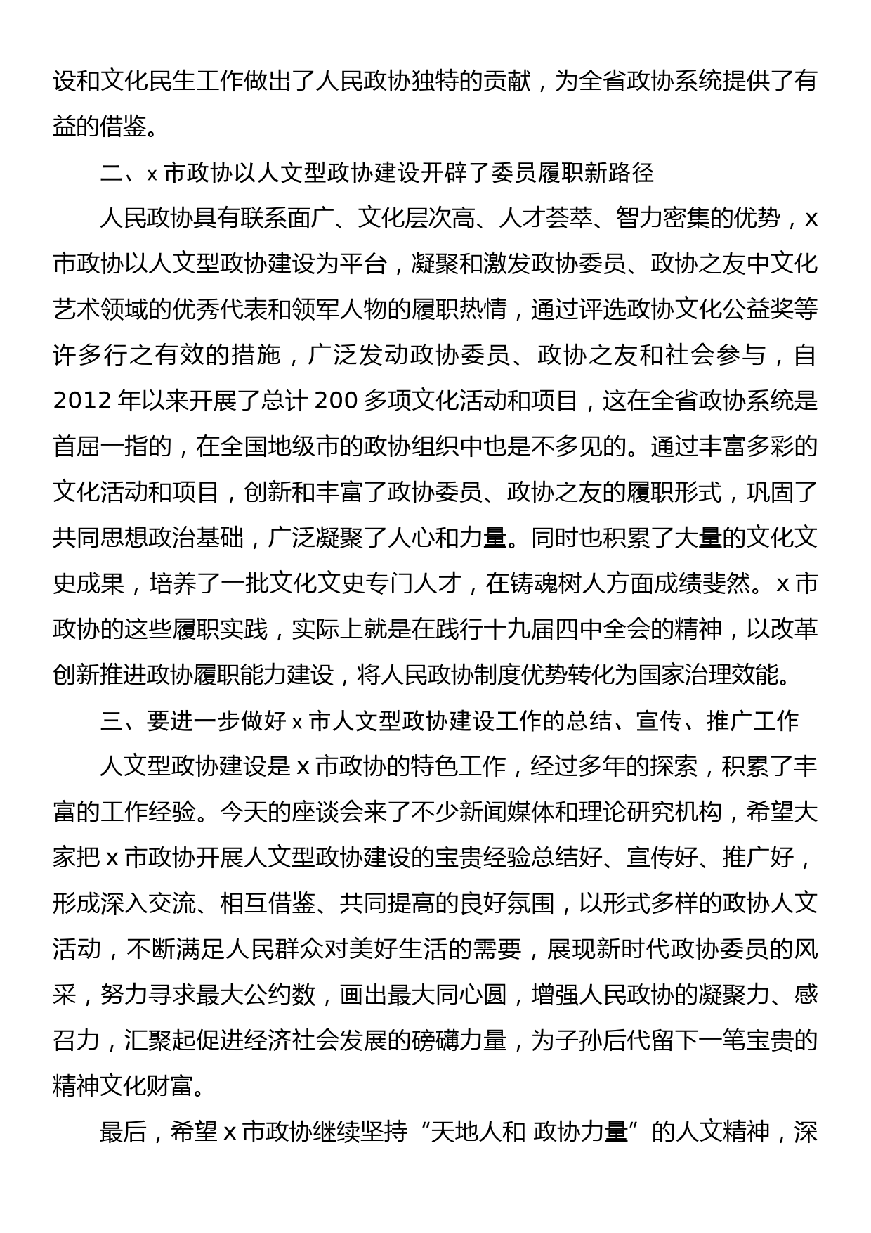 在市人文型政协座谈会上的讲话_第2页