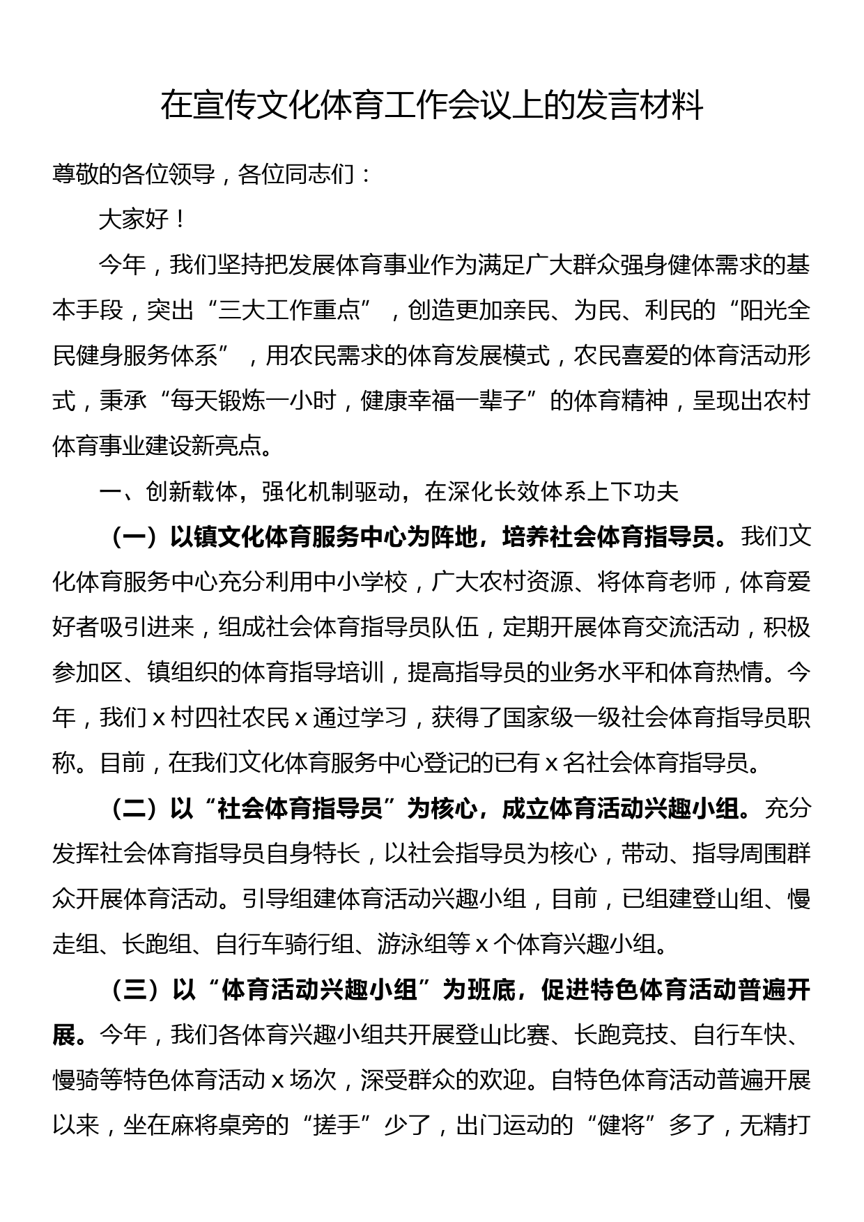 在宣传文化体育工作会议上的发言材料_第1页