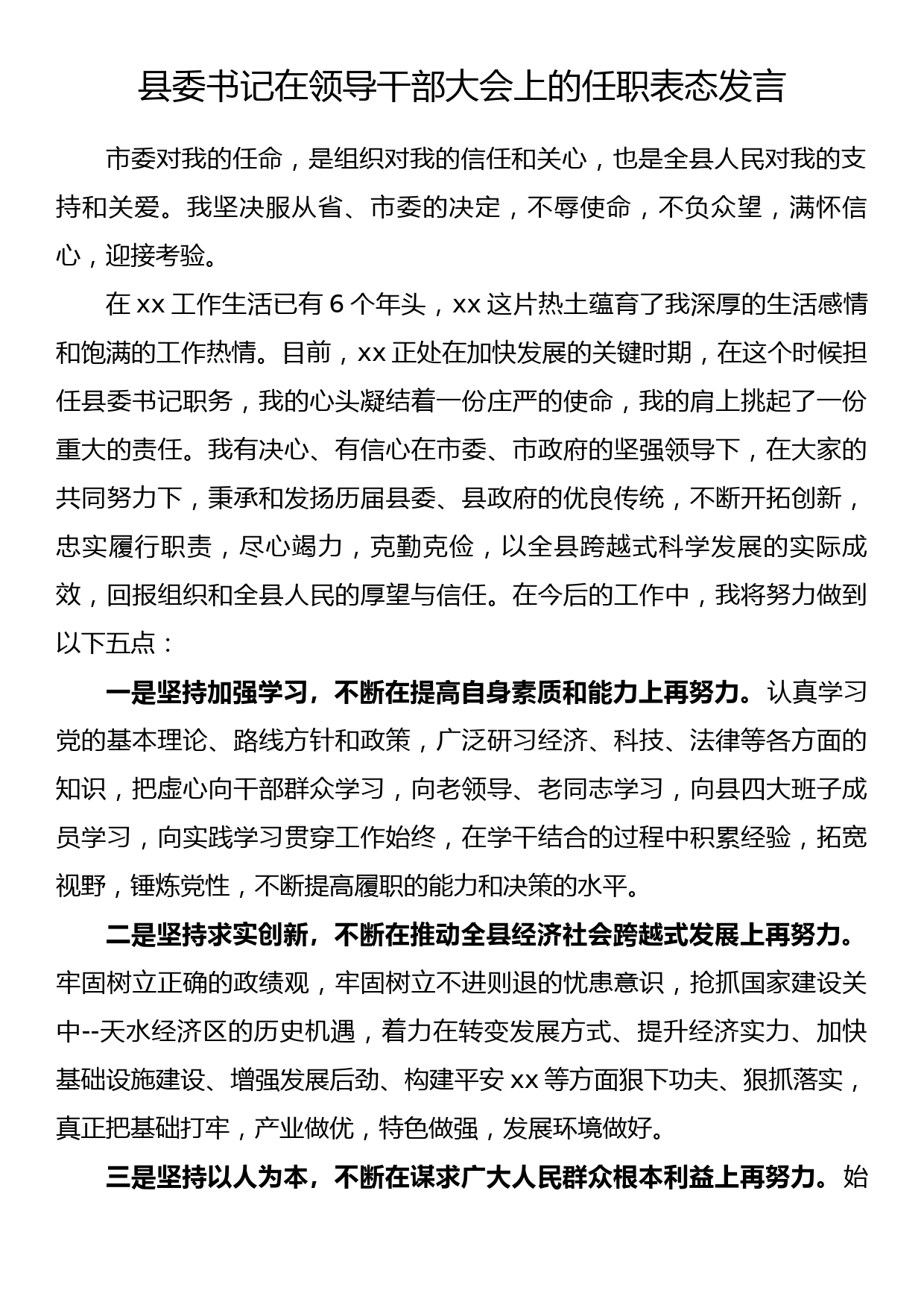 县委书记在领导干部大会上的任职表态发言_第1页