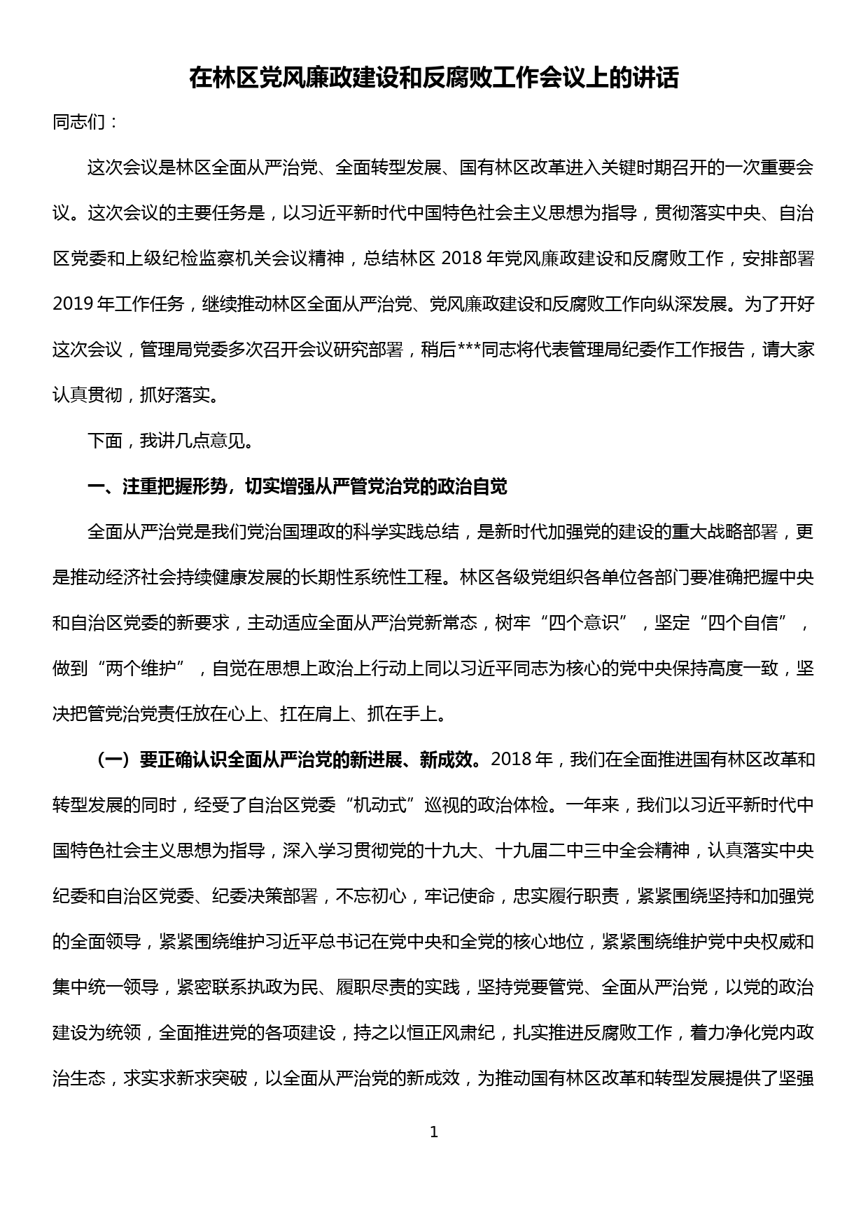 在林区党风廉政建设和反腐败工作会议上的讲话_第1页