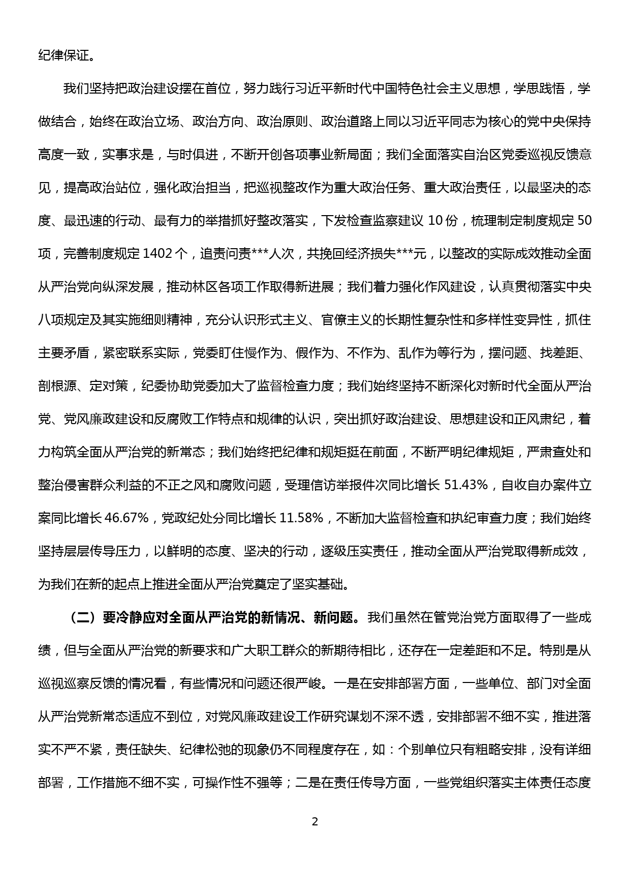 在林区党风廉政建设和反腐败工作会议上的讲话_第2页