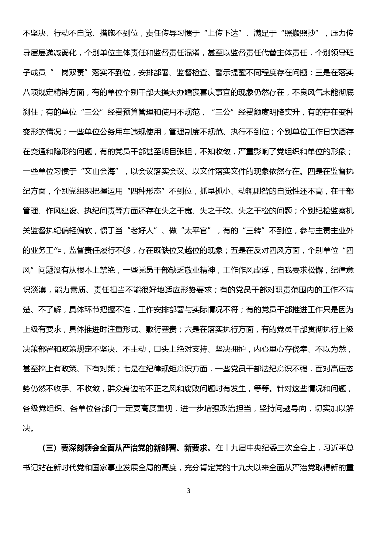 在林区党风廉政建设和反腐败工作会议上的讲话_第3页