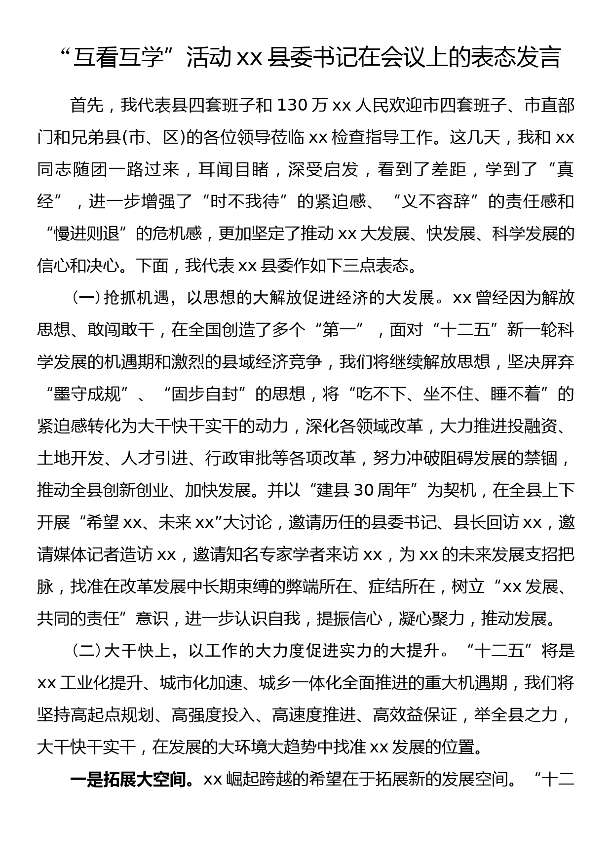 “互看互学”活动xx县委书记在会议上的表态发言_第1页