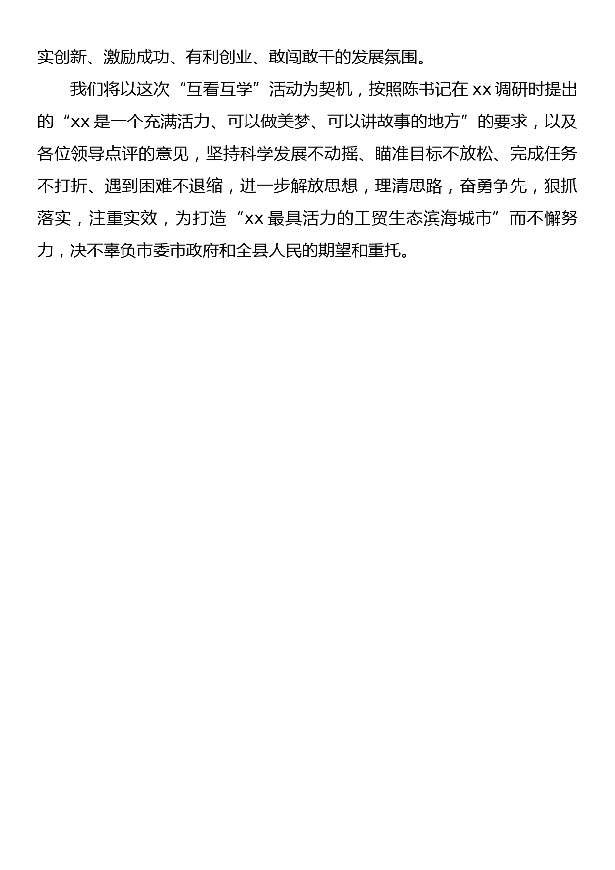 “互看互学”活动xx县委书记在会议上的表态发言_第3页