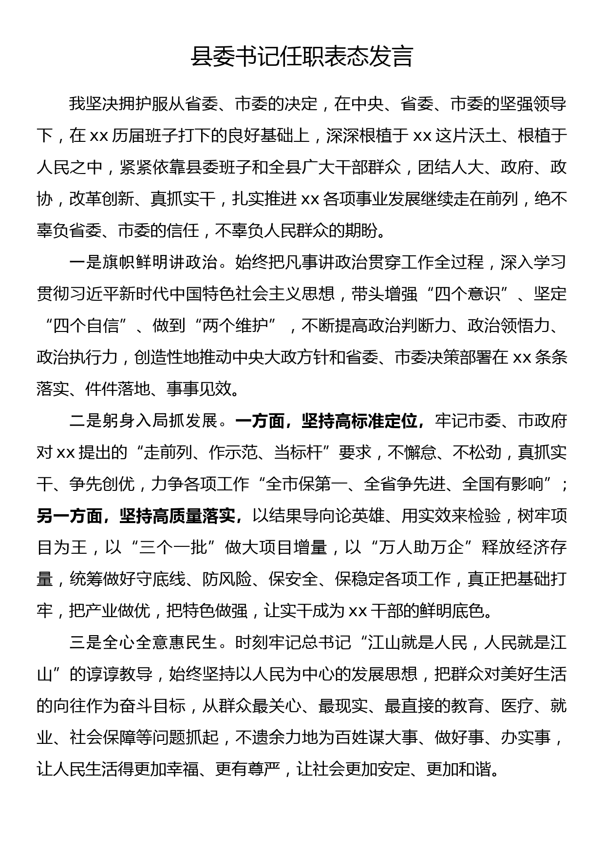 县委书记任职表态发言_第1页