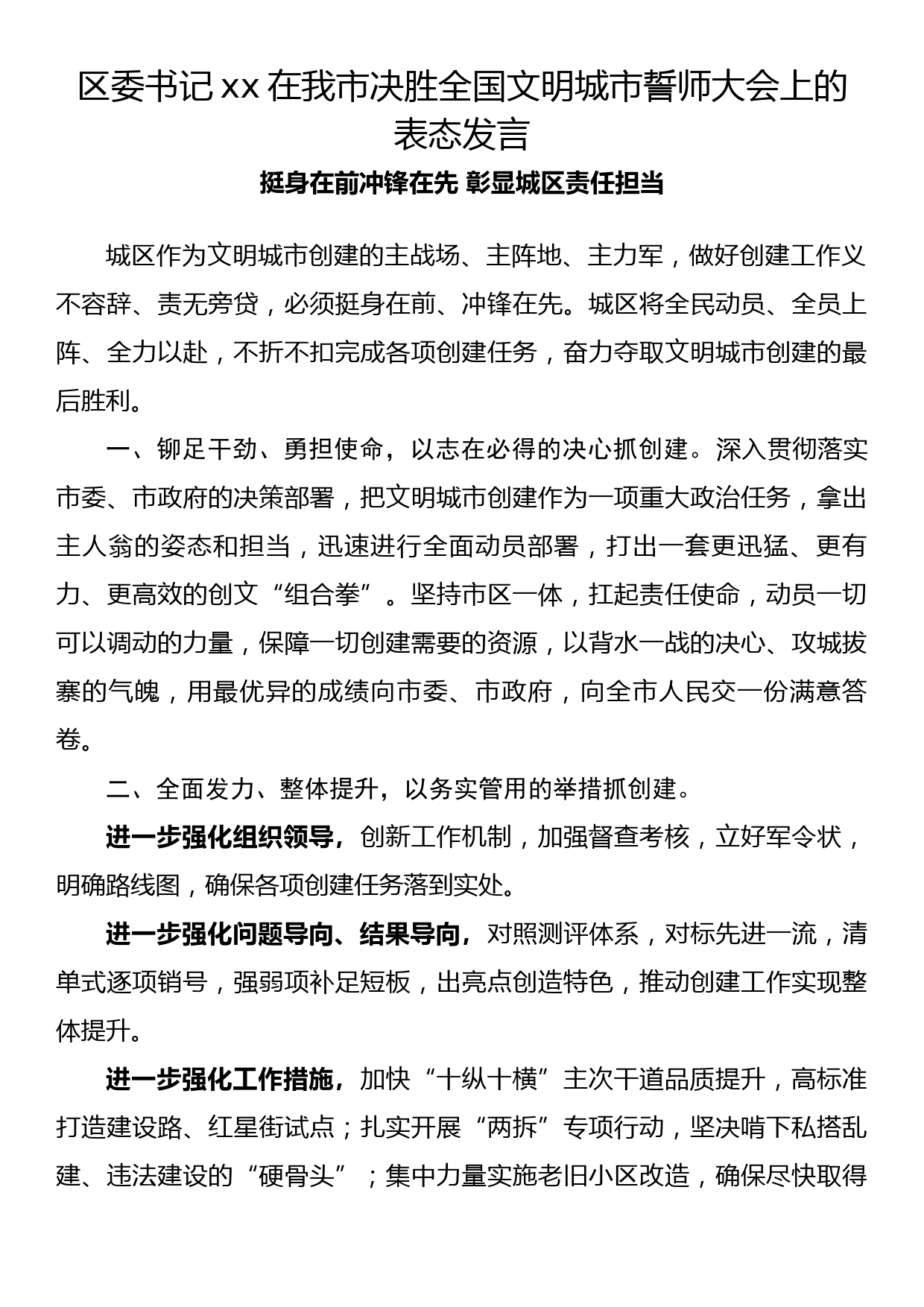 区委书记xx在我市决胜全国文明城市誓师大会上的表态发言_第1页