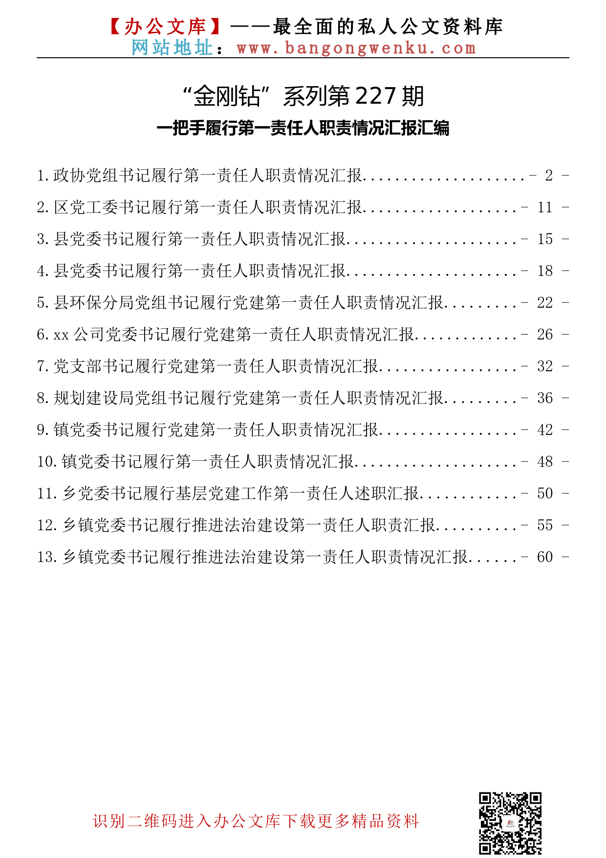 【金刚钻系列】227期—一把手履行第一责任人职责情况汇报汇编（13篇3.1万字）_第2页