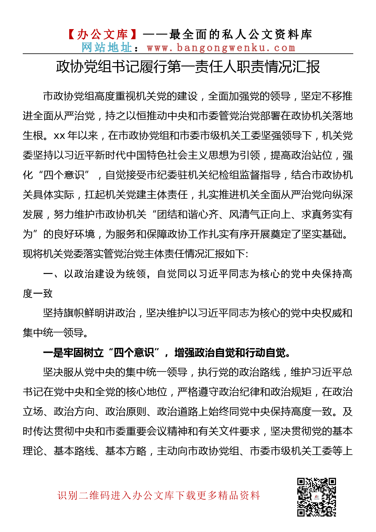 【金刚钻系列】227期—一把手履行第一责任人职责情况汇报汇编（13篇3.1万字）_第3页