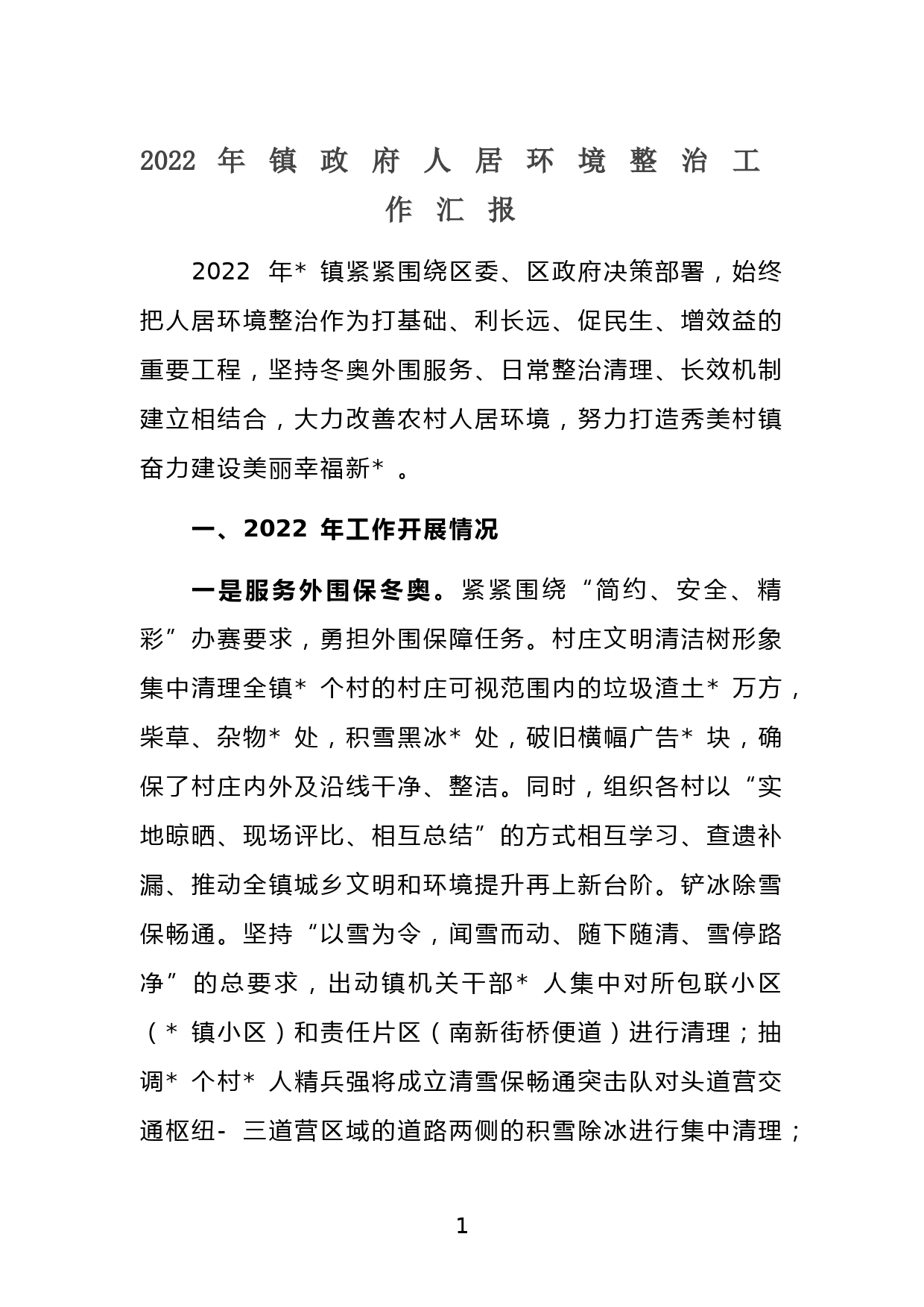 2022年镇政府人居环境整治工作汇报_第1页