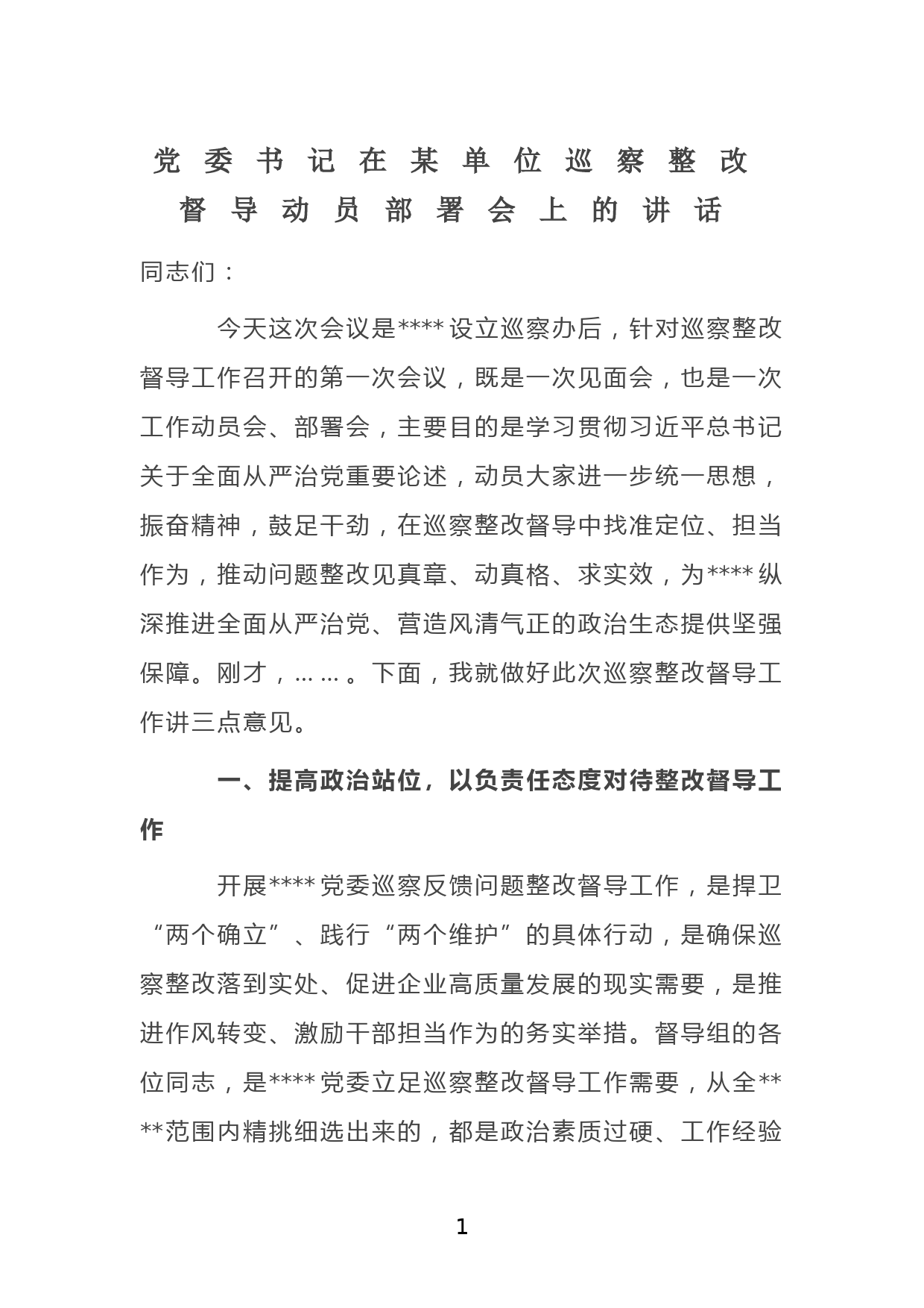 党委书记在某单位巡察整改督导动员部署会上的讲话_第1页