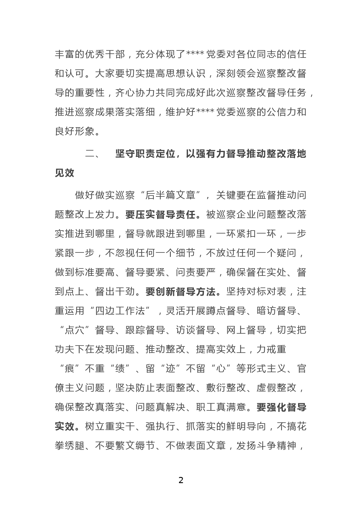 党委书记在某单位巡察整改督导动员部署会上的讲话_第2页