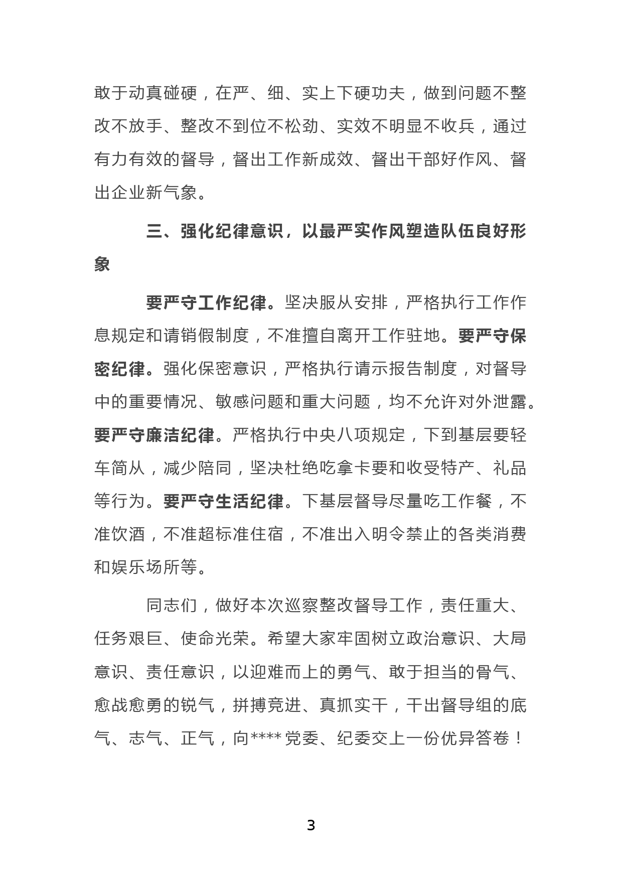 党委书记在某单位巡察整改督导动员部署会上的讲话_第3页