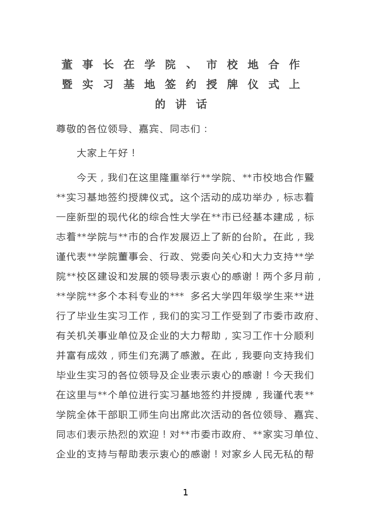 董事长在学院、市校地合作暨实习基地签约授牌仪式上的讲话_第1页