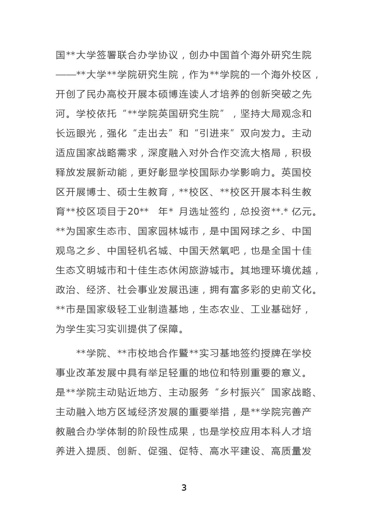 董事长在学院、市校地合作暨实习基地签约授牌仪式上的讲话_第3页