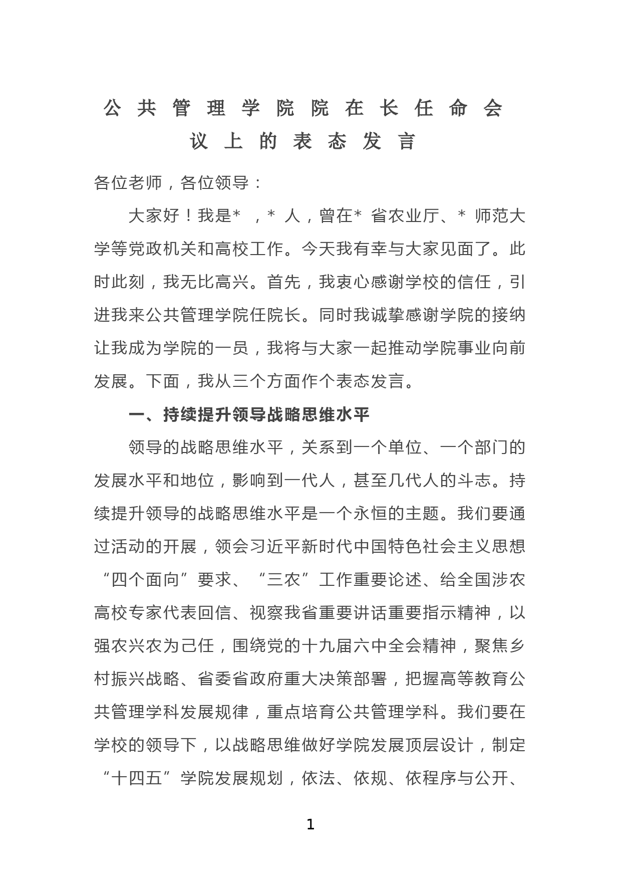 公共管理学院院在长任命会议上的表态发言_第1页