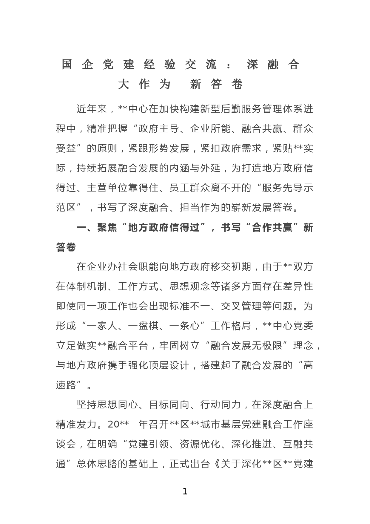 国企党建经验交流：深融合 大作为 新答卷_第1页