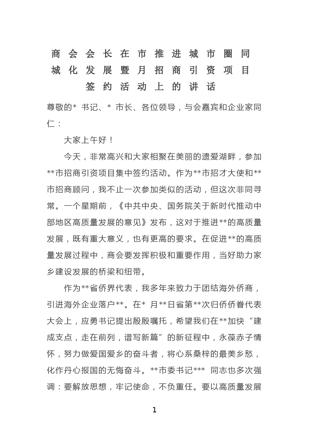 会长在市推进城市圈同城化发展暨月招商引资项目签约活动上的讲话_第1页