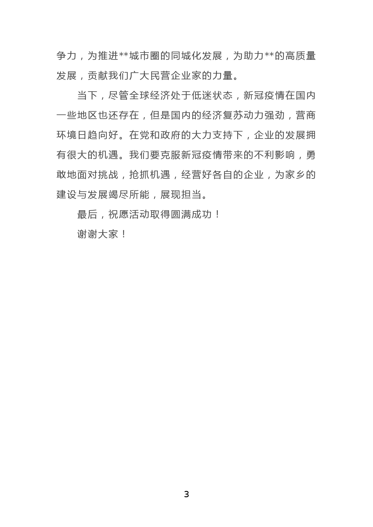 会长在市推进城市圈同城化发展暨月招商引资项目签约活动上的讲话_第3页