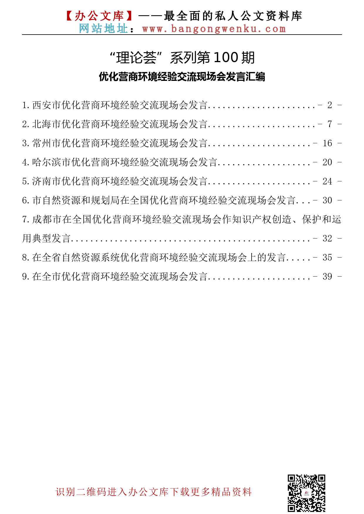 【理论荟系列】100期—优化营商环境经验交流现场会发言汇编（9篇1.9万字）_第2页