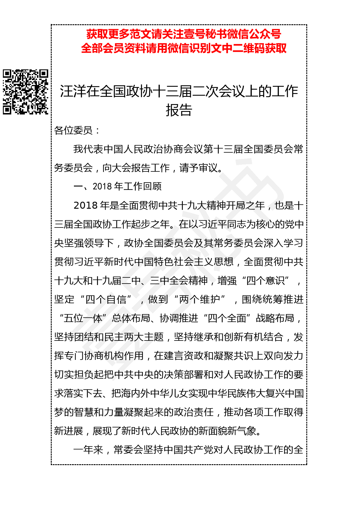 20190304 汪洋在全国政协十三届二次会议上的工作报告_第1页