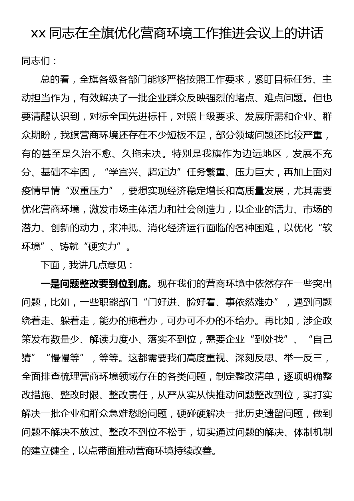 xx同志在全旗优化营商环境工作推进会议上的讲话_第1页