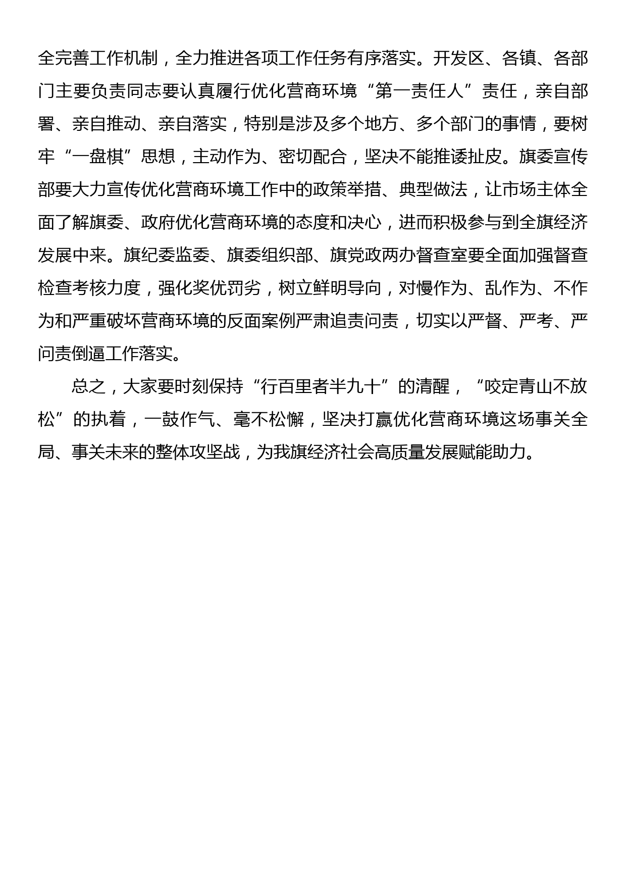 xx同志在全旗优化营商环境工作推进会议上的讲话_第3页