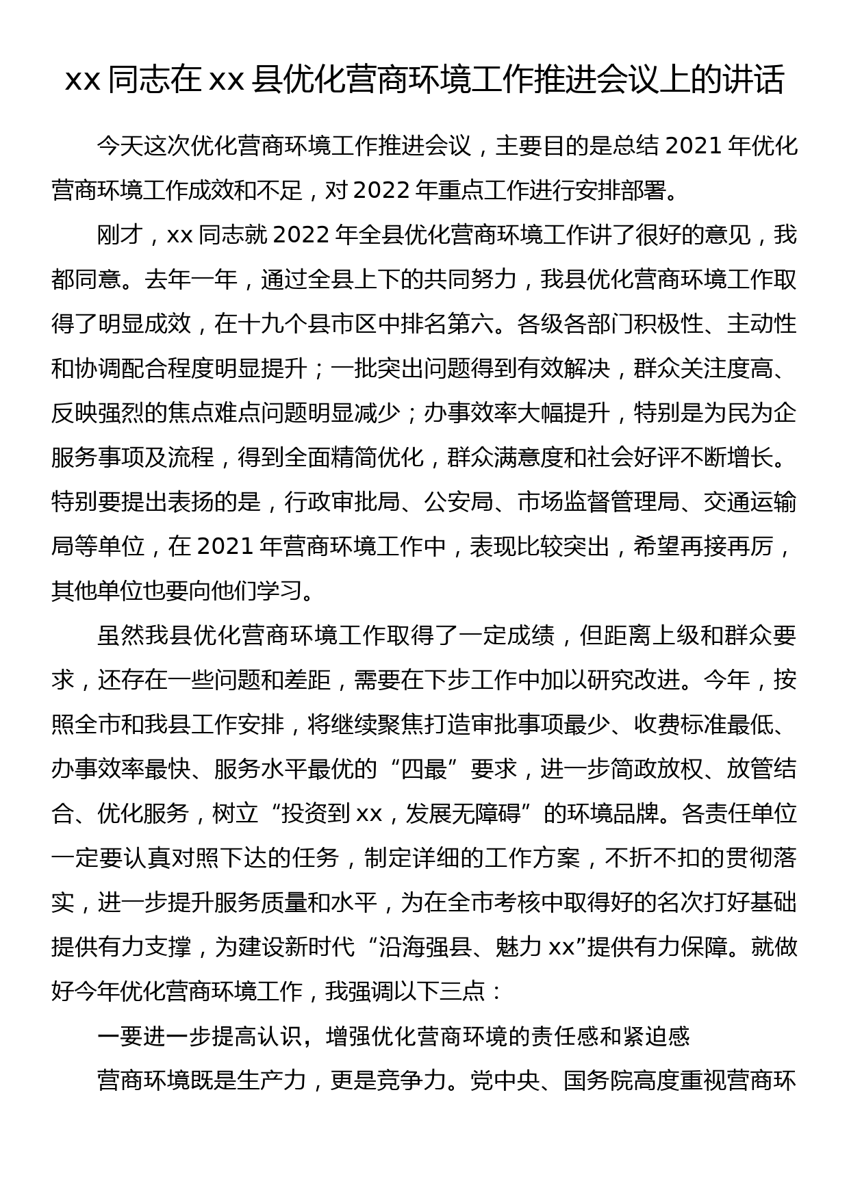 xx同志在xx县优化营商环境工作推进会议上的讲话_第1页