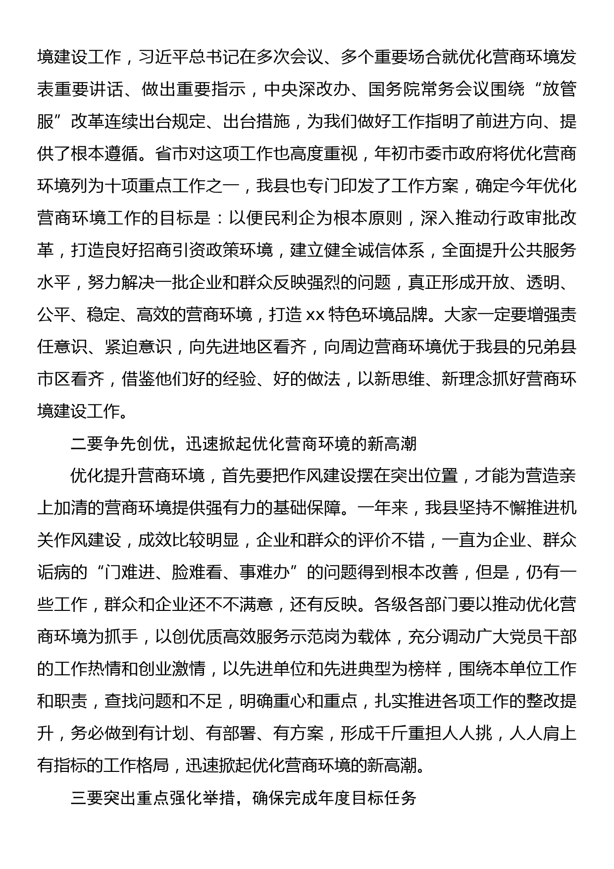 xx同志在xx县优化营商环境工作推进会议上的讲话_第2页