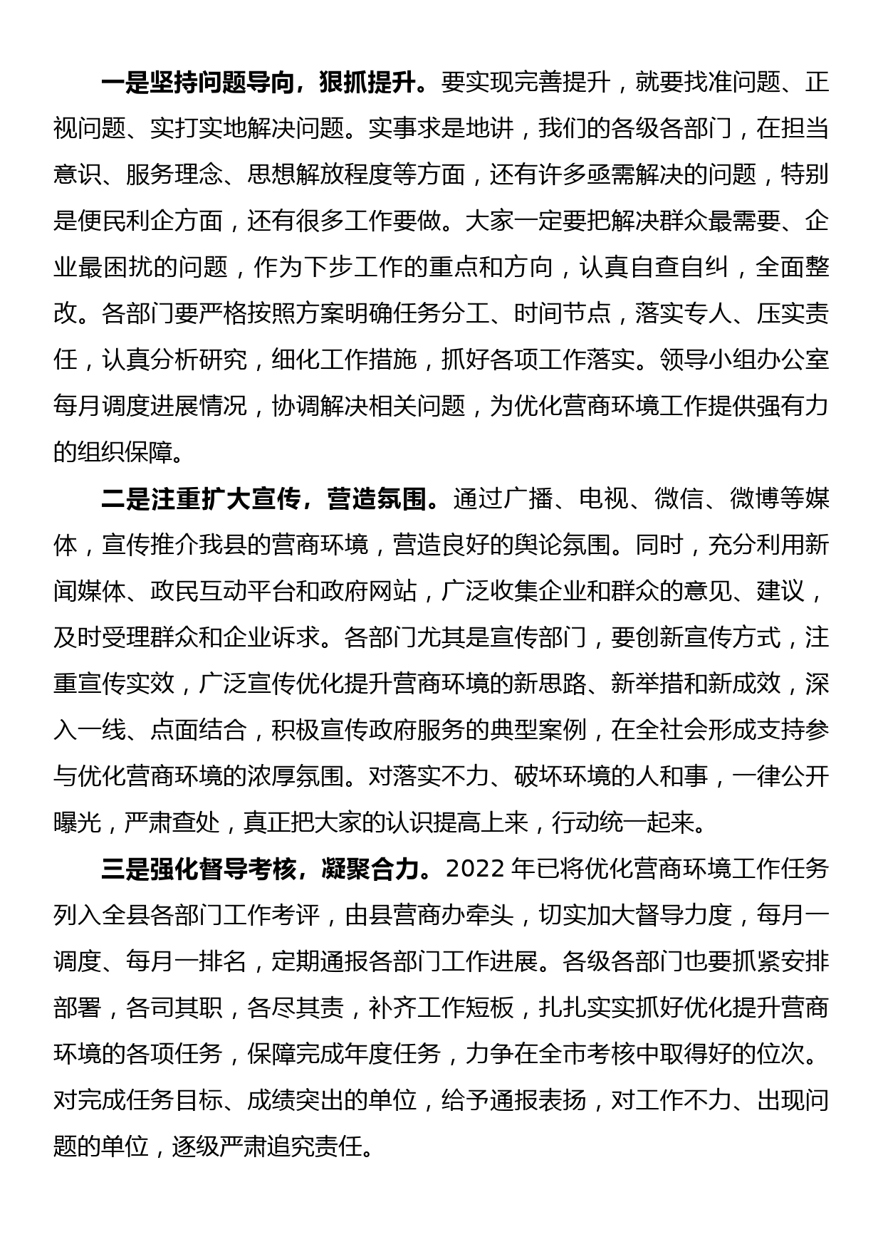 xx同志在xx县优化营商环境工作推进会议上的讲话_第3页