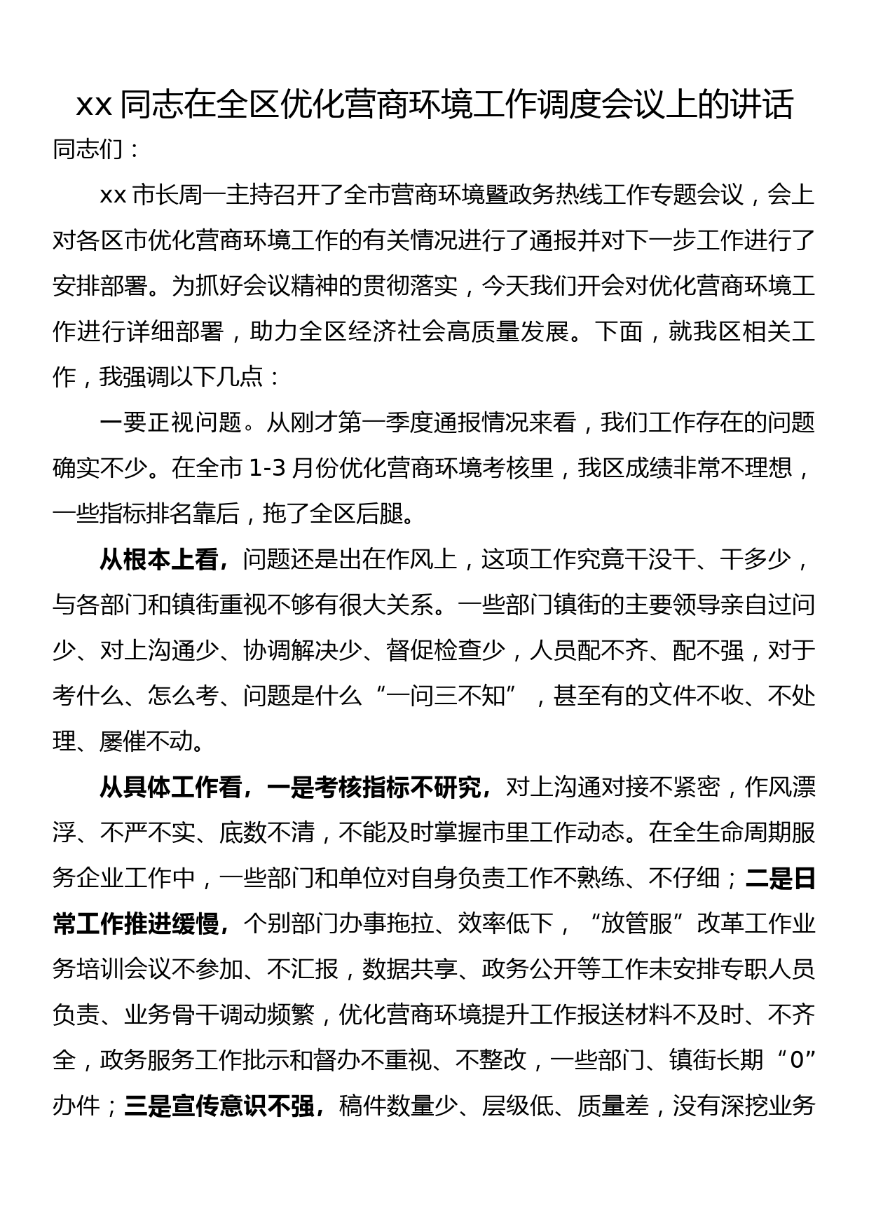 xx同志在全区优化营商环境工作调度会议上的讲话_第1页