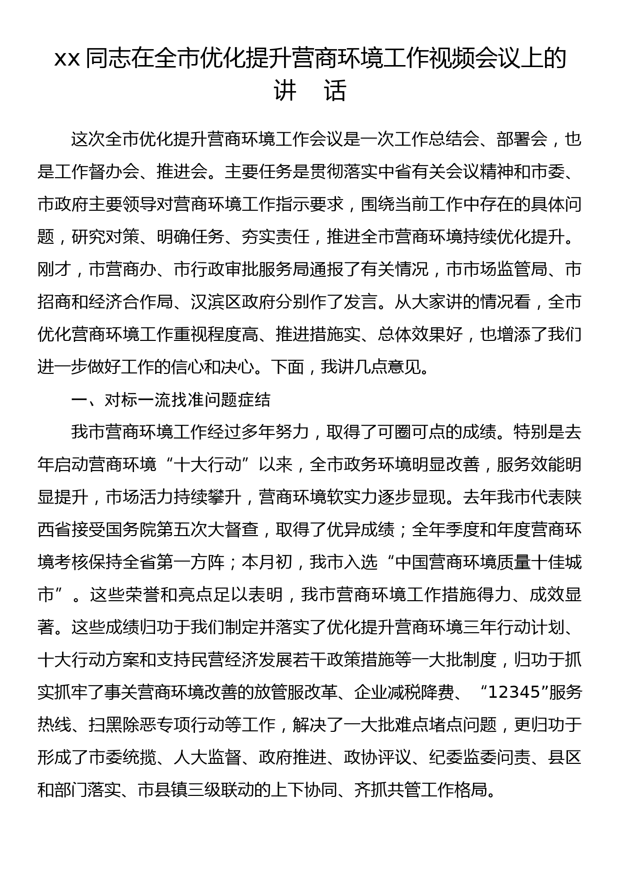 xx同志在全市优化提升营商环境工作视频会议上的讲话_第1页