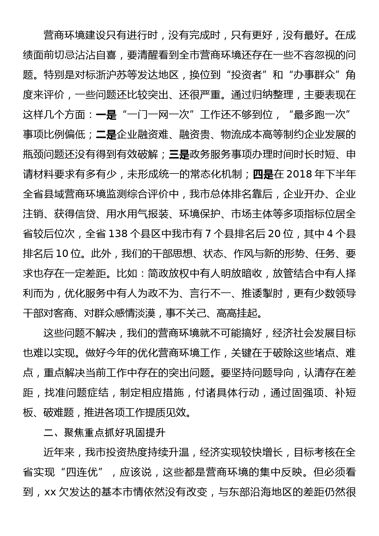 xx同志在全市优化提升营商环境工作视频会议上的讲话_第2页