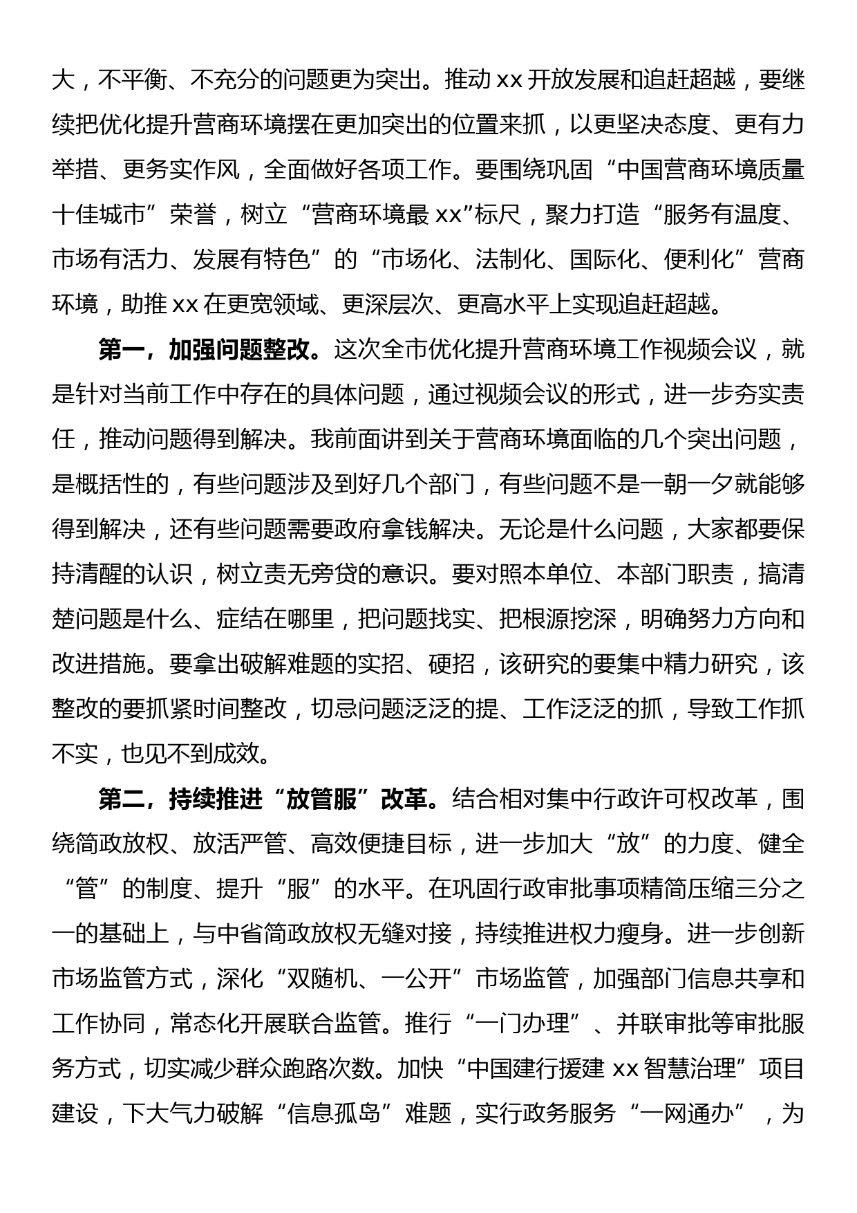 xx同志在全市优化提升营商环境工作视频会议上的讲话_第3页