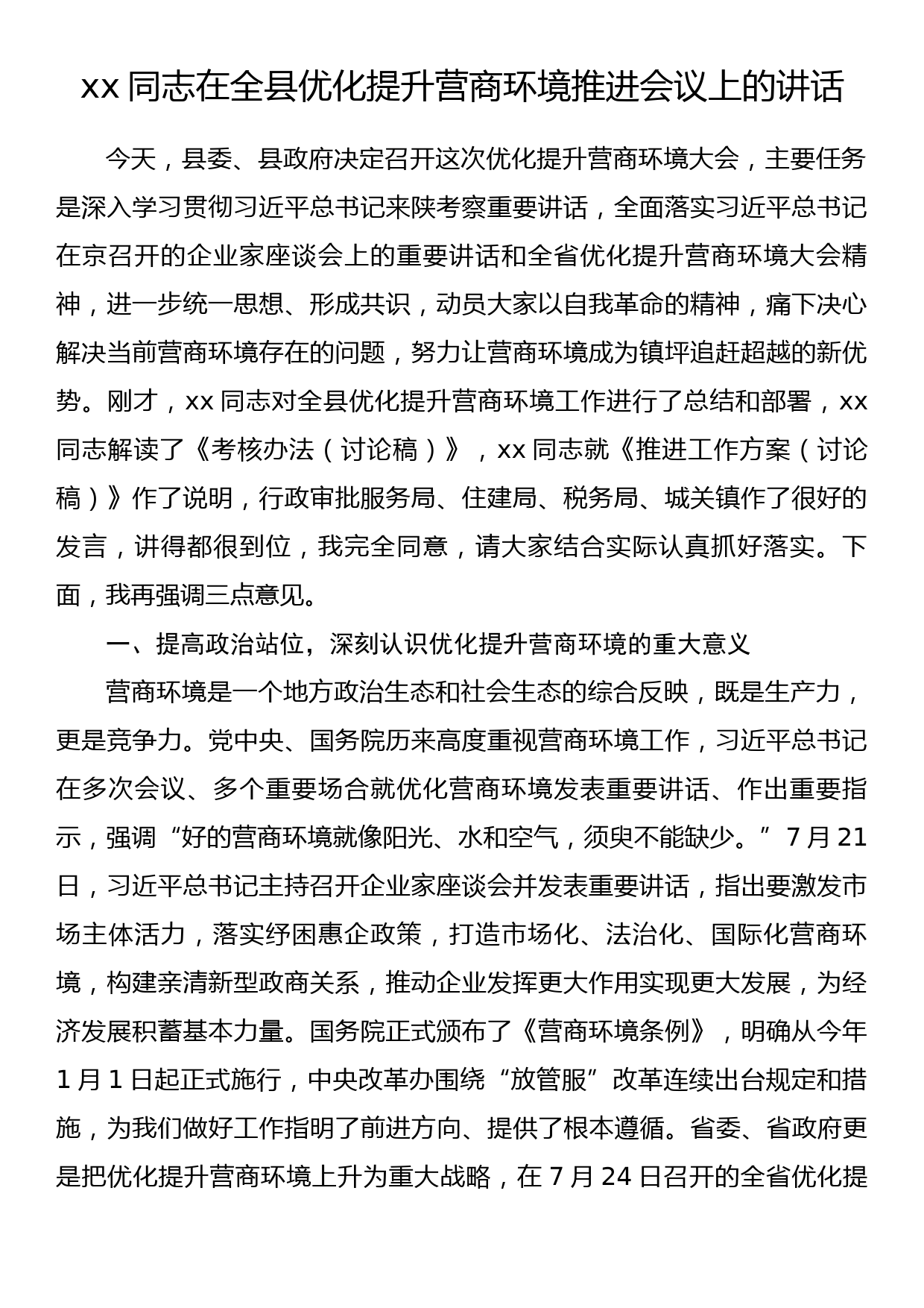 xx同志在全县优化提升营商环境推进会议上的讲话_第1页