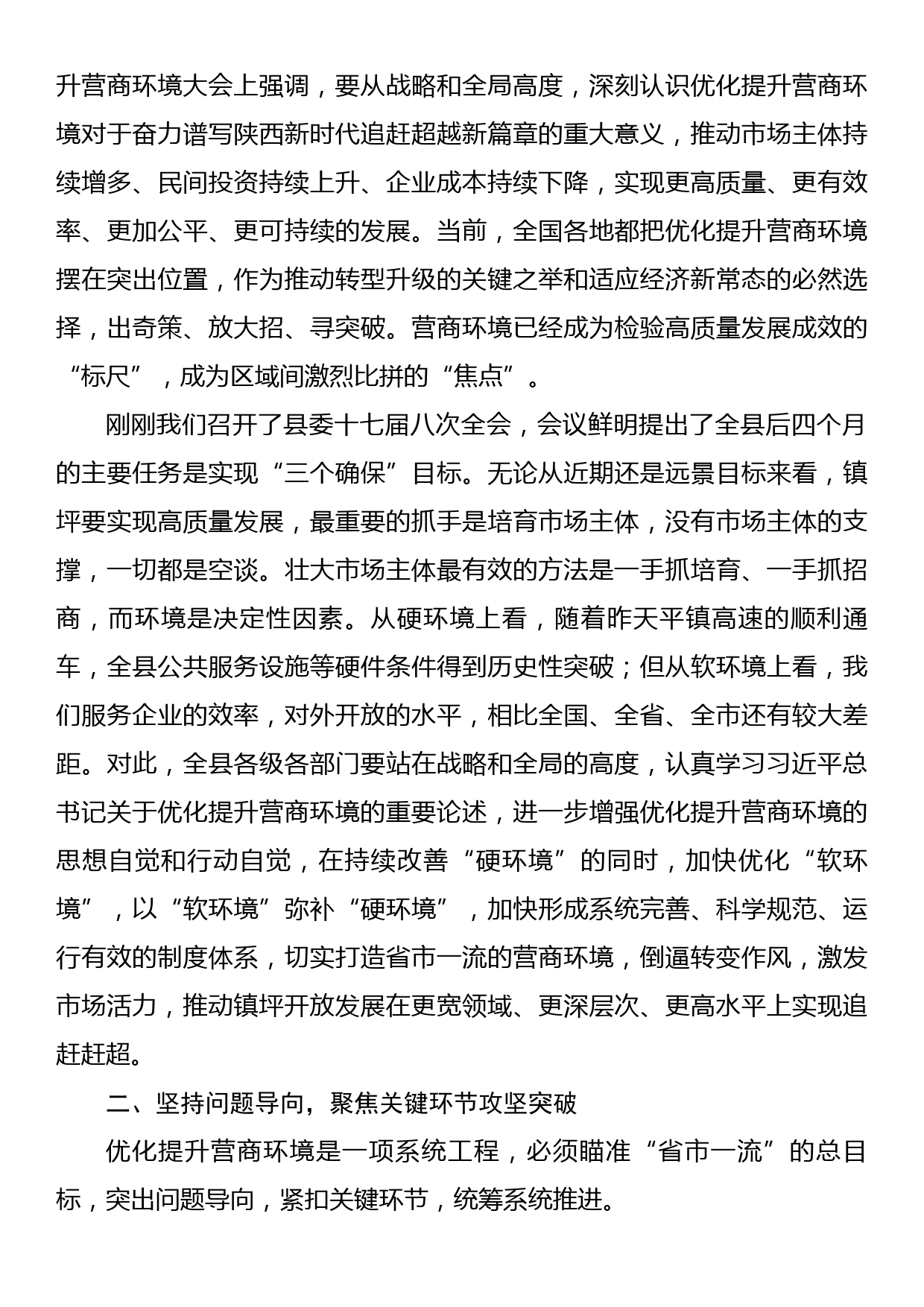 xx同志在全县优化提升营商环境推进会议上的讲话_第2页