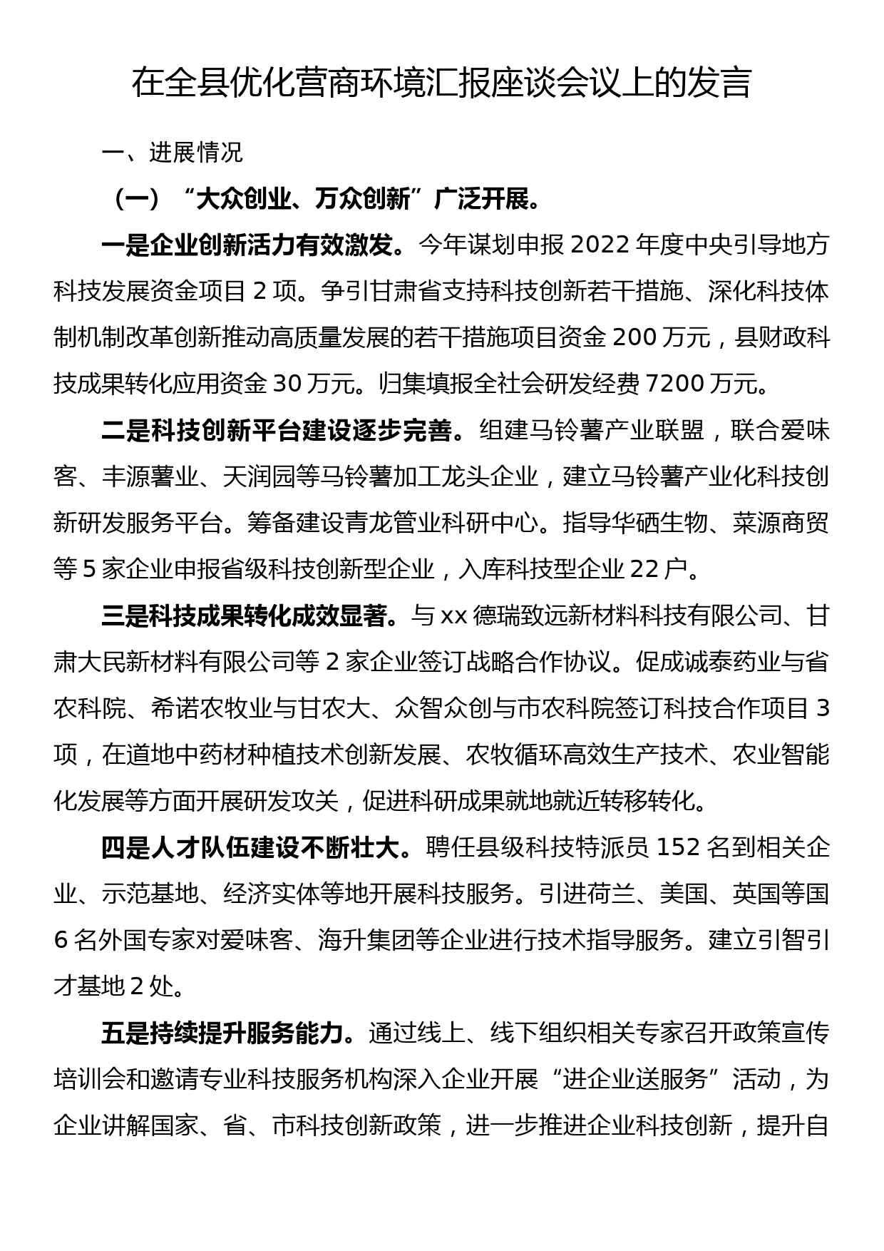 在全县优化营商环境汇报座谈会议上的发言_第1页