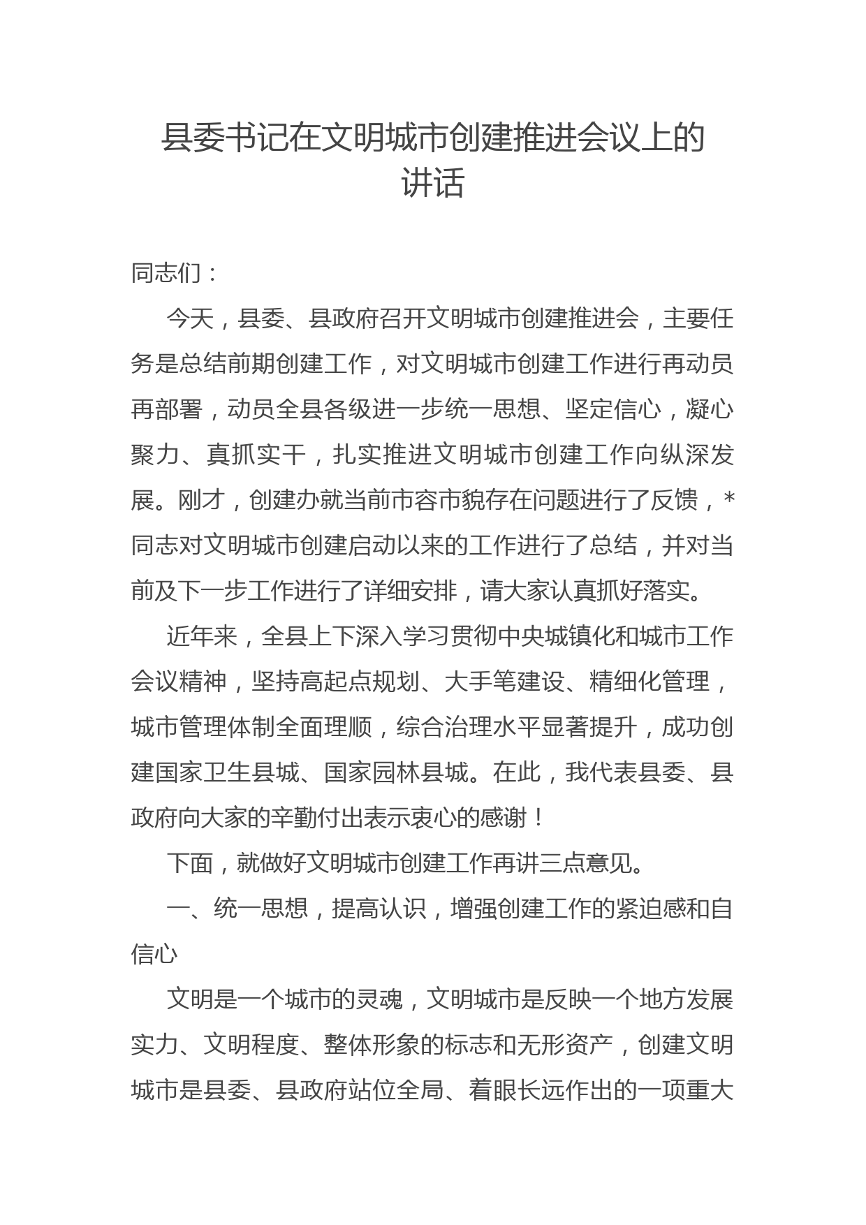 县委书记在文明城市创建推进会议上的讲话_第1页